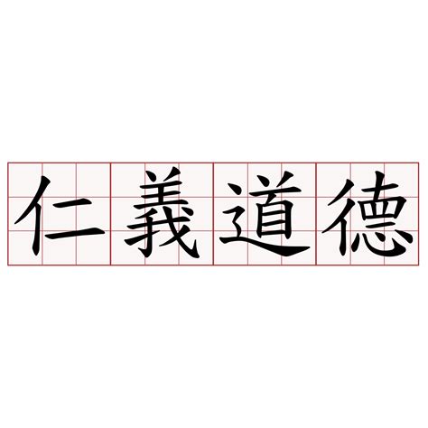 仁義道德|仁义道德 meaning